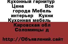 Кухонный гарнитур › Цена ­ 50 000 - Все города Мебель, интерьер » Кухни. Кухонная мебель   . Кировская обл.,Соломинцы д.